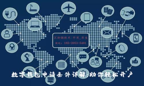 数字钱包申请条件详解：助你轻松开户