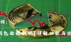 和关键词：TRC冷钱包能收钱吗？详解功能与使用