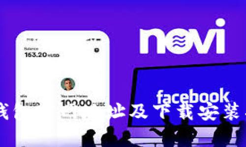 IM钱包官网地址及下载安装指南