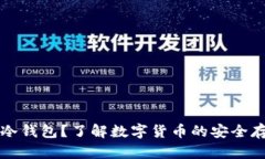 什么是冷钱包？了解数字货币的安全存储方式