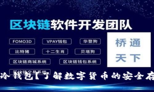 什么是冷钱包？了解数字货币的安全存储方式