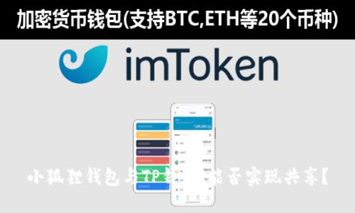 小狐狸钱包与TP钱包：能否实现共享？