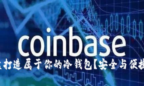 如何利用U盘打造属于你的冷钱包？安全与便捷的完美结合