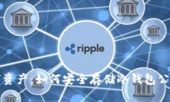 保护你的数字资产：如何安全存储冷钱包公钥的