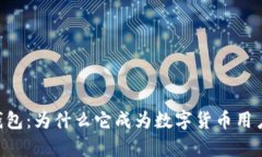 深度解析CG钱包：为什么它成为数字货币用户的首