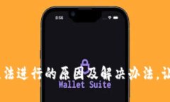 USDT交易无法进行的原因及解决办法，让你不再纠