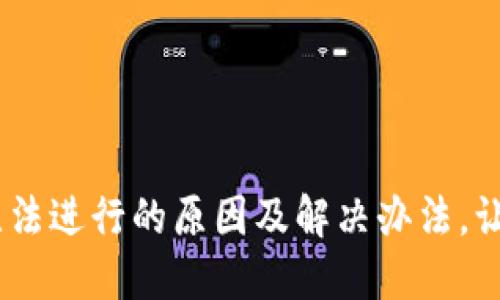 USDT交易无法进行的原因及解决办法，让你不再纠结