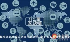 探索适合中国人的冷钱包游戏：安全与乐趣的完