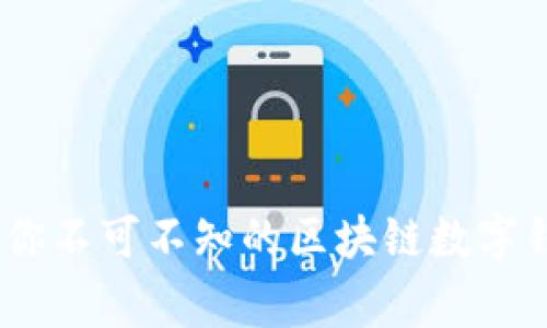 揭秘五行币：你不可不知的区块链数字钱包背后故事