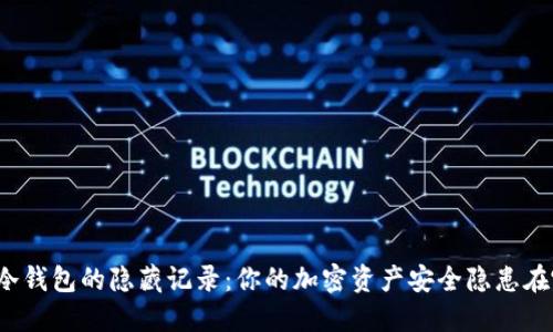揭秘冷钱包的隐藏记录：你的加密资产安全隐患在哪里？