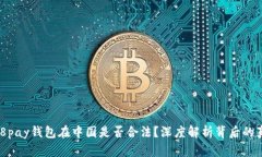 808pay钱包在中国是否合法？深度解析背后的真相