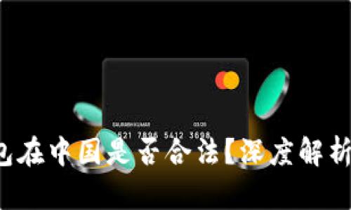 808pay钱包在中国是否合法？深度解析背后的真相