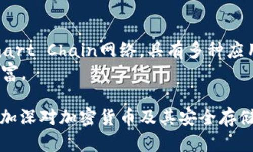 tp冷钱包币安币属于什么网络的问题，可以从多个角度进行探讨。为了让读者更好地理解冷钱包、币安币（BNB）以及它们所依赖的区块链网络，下面将详细介绍相关内容。

什么是冷钱包？
冷钱包是加密货币存储的一种方式，主要用于存储私钥与数字资产。与热钱包相比，冷钱包并不直接连接到互联网，因此它为用户提供更高的安全性。通常，冷钱包包括硬件钱包、纸钱包和其他形式的离线存储。
使用冷钱包能够有效防止黑客攻击和网络钓鱼，保护用户的资产安全。尤其在避免大规模丢失资产方面，冷钱包显得尤为重要。对于投资者来说，冷钱包提供了一种较为安全的资产管理方式。

币安币（BNB）概述
币安币（BNB）是由全球知名的加密货币交易所币安（Binance）发行的数字货币。最初，BNB是基于以太坊区块链创建的代币，但后来币安推出了自己的区块链网络Binance Chain，使BNB迁移到这一网络上。BNB的主要用处包括交易手续费折扣、参与币安平台上的各种活动和质押等。
随着币安生态系统的不断发展，BNB的应用场景也在不断扩展。例如，用户可以使用BNB参与初始交易所发行（IEO），或在币安智能链上进行去中心化金融（DeFi）操作。这种多样的应用使得BNB的价值不断上升。

币安币所属网络
币安币最初是在以太坊网络上发行，但在币安推出自己的区块链后，BNB已经迁移至Binance Chain，并在其上进行交易。此外，币安还推出了一个支持智能合约的区块链——Binance Smart Chain（现称为BNB Smart Chain），这进一步扩展了BNB的功能和生态系统。这两大网络为BNB的使用提供了更广泛的可能性。

冷钱包和BNB的结合
对于持有BNB的用户来说，使用冷钱包存储BNB是一种较为理智的选择。虽然交易所提供的热钱包方便快捷，但它们的安全性始终不可比拟。因此，许多用户将BNB从交易所转移到冷钱包中，以保护自己的资产。这样做能够有效防止因交易所被黑客攻击而造成的资产损失。
目前，有多种硬件钱包支持BNB交易。例如，Ledger和Trezor等知名品牌的硬件钱包都可以安全地存储BNB。此外，还有一些支持ERC20代币的虚拟钱包可以存储BNB，但用户在选择时需仔细核对是否支持Binance Chain和BNB Smart Chain。

实际使用中的注意事项
在将BNB存入冷钱包时，用户需特别注意以下几点：
ul
li确保硬件钱包的购买渠道正规，避免假冒产品。/li
li保管好助记词及私钥，切勿与他人分享。/li
li定期更新钱包软件，确保安全性。/li
li了解对应网络的转账手续费，避免因为手续费过高而影响体验。/li
/ul

总结
冷钱包作为加密货币存储的一种安全方式，对于持有BNB的用户来说意义重大。BNB是币安平台推出的数字资产，属于Binance Chain和BNB Smart Chain网络，具有多种应用场景。将BNB存储在冷钱包中，可以有效降低资产被盗的风险，保护投资者的利益。
无论是新手还是老手，在操作加密货币时，安全始终是第一位的。希望每位用户能够通过合理的资产配置及存储方式，最大程度保障自己的数字财富。

以上即为对于“tp冷钱包币安币属于什么网络”的详细解读，涵盖了冷钱包、币安币及其网络等相关领域的信息。希望能够帮助到寻求答案的用户，加深对加密货币及其安全存储方式的理解。