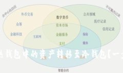 如何安全地将TP热钱包中的资产转移至冷钱包？一