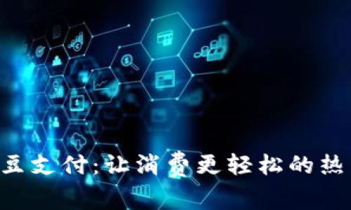 探索K豆支付：让消费更轻松的热门平台