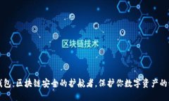 深入冷钱包：区块链安全的护航者，保护你数字