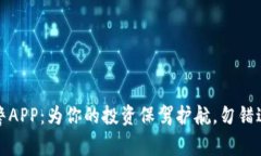 数字货币盯盘预警APP：为你的投资保驾护航，勿