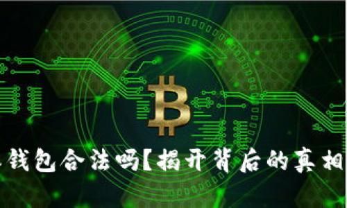 比特派钱包合法吗？揭开背后的真相与风险