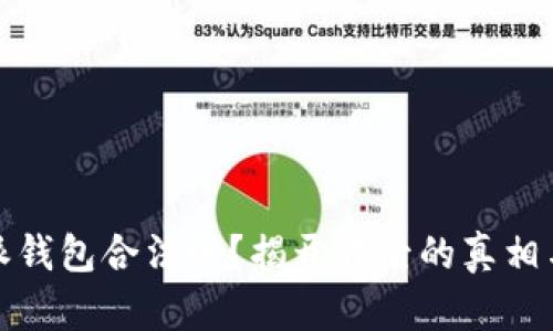 比特派钱包合法吗？揭开背后的真相与风险