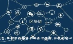 冷钱包：保护你数字资产的最佳选择，让投资安