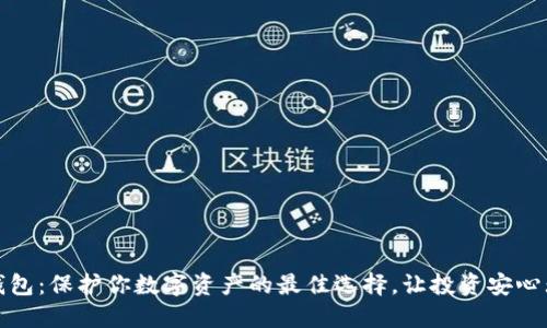 冷钱包：保护你数字资产的最佳选择，让投资安心无忧