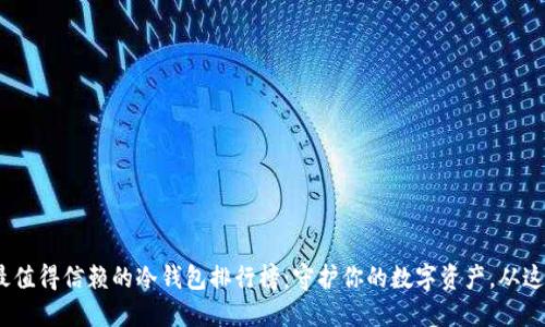 2023年最值得信赖的冷钱包排行榜：守护你的数字资产，从这一刻开始