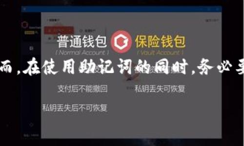 助记词是为了帮助记忆而设计的一种单词组合或短语，通常用来辅助人们更容易地记住信息，例如密码、短语或其他重要的数据。在数字货币领域，助记词（也被称为助记短语）是一串词汇，常用于生成和恢复钱包，以确保用户能够安全地存取他们的资产。

助记词的设计初衷是将复杂的信息简化为易于理解和记忆的形式。举个例子，当你需要记住一个复杂的密码时，可能会用几个单词组合，而这些单词可能是你日常生活中比较常见的，或者与特定的情感和记忆有关联，使得整个短语更易于在脑海中留下印象。

助记词的应用

在数字货币的世界里，助记词被广泛用于钱包的创建和恢复。许多加密钱包软件都提供生成助记词的功能，用户在创建钱包时，会得到一组随机生成的单词，这些单词组合起来可以唯一标识该钱包。若用户遗忘了访问信息，或者设备丢失，没有助记词就无法恢复访问权限。因此，安全保存助记词是至关重要的。

另外，助记词的使用不仅限于加密货币。在很多场景中，助记词也被广泛应用，比如学习新语言、记住需要记住的公式或信息等。例如，学生在学习化学元素周期表时，可以用助记词帮助记忆每个元素的顺序和特征。

如何有效地创建助记词

创建有效的助记词时，可以考虑以下几个要点：首先，选择对你有意义的词汇。这些词汇不应过于常见，以避免被他人轻易猜到，同时要确保你自己能够轻松地记住。其次，考虑将这些单词串联成一个有趣的故事或图像，这也能够帮助加深记忆。

还有一种常见技巧是使用韵律。韵律不仅会让单词组听起来更动听，还能使记忆更加深刻。比如你可以创造一个简单的押韵句子，将不同的单词进行组合，这样也能增强记忆的效果。

助记词的安全性

虽然助记词在记忆和访问便利性方面提供了很大帮助，但安全性问题也不可忽视。尤其是在涉及到加密货币时，助记词里面蕴含的资产价值十分高。用户需要采取措施，避免助记词被他人获取。比如，尽量不要将助记词保存在网络上，使用纸质文档进行保存，并且妥善保管。同时，还要定期检查设备的安全性，以防范黑客攻击。

总结

总之，助记词是一种非常有用的工具，让我们能够更加轻松地记住复杂的信息。在数字货币、学习、日常生活的多个方面，它都扮演着关键的角色。然而，在使用助记词的同时，务必要注意安全措施，以保护我们的资产和数据不受威胁。

适当地运用助记词技巧，可以帮助我们提高信息记忆的效率，减轻日常生活带来的信息压力，帮助我们更好地应对工作和学习的挑战。
