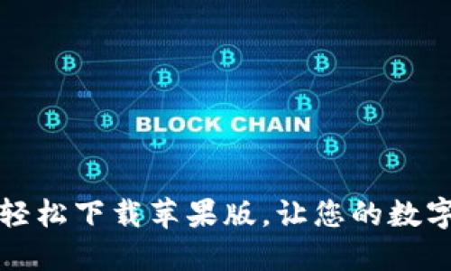 解密比特派钱包：轻松下载苹果版，让您的数字资产管理更无忧！