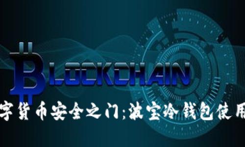 解锁数字货币安全之门：波宝冷钱包使用全攻略