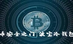 解锁数字货币安全之门：波宝冷钱包使用全攻略