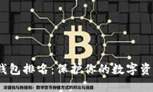 2023年以太坊冷钱包排名：保护你的数字资产安全的最佳选择