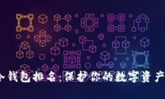 2023年以太坊冷钱包排名：保护你的数字资产安全