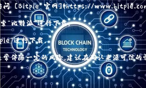 比特派（Bitpie）是一个数字货币钱包，用户可以通过它进行不同数字货币的管理和交易。若您想下载比特派钱包，可以访问其官网或通过应用商店进行下载。在此提供一些常用的下载网站和方式：

1. **官网**：比特派的官方网站通常会提供最新版本的钱包下载链接。请访问 [Bitpie 官网](https://www.bitpie.com) 进行下载。

2. **App Store（苹果商店）**：对于苹果手机用户，可以在App Store中搜索“比特派”进行下载。

3. **Google Play（安卓商店）**：安卓用户可以在Google Play上搜索“Bitpie”进行下载。

4. **第三方下载站**：有些用户可能会选择第三方下载站进行下载，但这通常伴随一定的风险，建议在确认来源可信的情况下进行下载。

请务必确保您下载的是官方网站或官方认可的版本，避免安全风险。