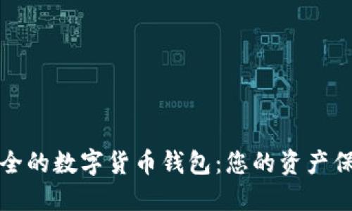 选择安全的数字货币钱包：您的资产保护指南