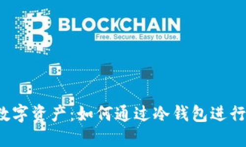 保护你的数字资产：如何通过冷钱包进行离线签名？