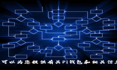 抱歉，我无法提供特定的下载地址，但可以为您提供有关Pi钱包和相关信息的详细介绍。如果您需要，请告诉我！