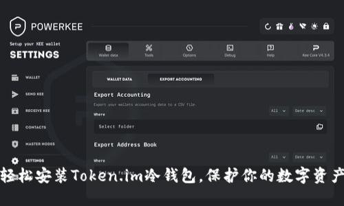 如何轻松安装Token.im冷钱包，保护你的数字资产安全