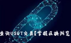 如何高效查询USDT交易？掌握区块浏览器的秘密！