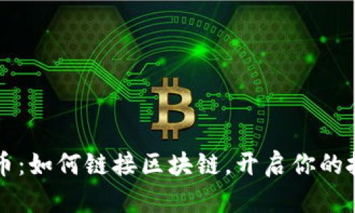 发现五行币：如何链接区块链，开启你的投资新篇章