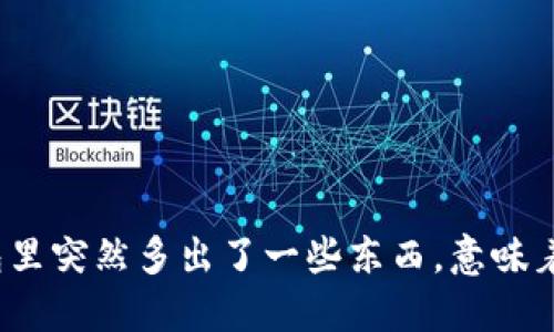 冷钱包里突然多出了一些东西，意味着什么？