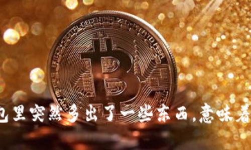 冷钱包里突然多出了一些东西，意味着什么？