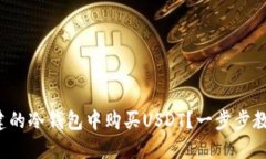 如何在刚创建的冷钱包中购买USDT？一步步教你轻