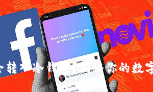 如何将TRX安全转入冷钱包？揭秘你的数字资产保护之道