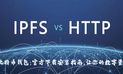 轻松掌握比特币钱包：官方下载安装指南，让你的数字资产更安全！