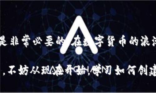   如何轻松创建冷钱包：保护你的数字资产安全之道 / 

 guanjianci 冷钱包,数字资产,区块链安全,创建教程 /guanjianci 

什么是冷钱包？

在数字货币的世界中，保管你的资产安全是至关重要的一环。而冷钱包，作为一种离线存储数字资产的方法，成为了众多投资者的首选。冷钱包的工作原理是将加密货币的私钥存储在不与互联网连接的设备上，这种方式极大地降低了被黑客攻击的风险。如果你曾经对电子钱包或热钱包的安全性感到担忧，那么冷钱包绝对值得关注。

冷钱包的类型

冷钱包可以分为几大类，最常见的有硬件钱包和纸钱包。硬件钱包通常是专门设计的设备，如Ledger和Trezor等，能够安全地存储私钥，而纸钱包则是将私钥和地址打印在纸上，属于一种最原始的离线存储方式。

此外，还有一些离线电脑的方法。用户可以在没有网络连接的情况下生成私钥并导出。这种方式需要相对较高的技术水平，但能够确保安全性。然而，要确保在创建过程中不被恶意软件感染，以及在操作后妥善处理相关纸质记录。

为什么选择冷钱包？

选择冷钱包有很多理由。首先，安全性较高。由于冷钱包不与互联网相连，黑客几乎无法攻击到存储在其中的资产。其次，用户可以全部掌控自己的私钥，这意味着只有用户自己能够访问和管理这些资产。此外，冷钱包的种类繁多，以适应不同用户的需求，无论是新手还是经验丰富的投资者都能找到合适的解决方案。

创建冷钱包的步骤

下面我们将介绍冷钱包的创建步骤，以帮助你安全地存储数字资产。虽然这里以硬件钱包为例，但很多步骤同样适用于纸钱包等其他类型的冷钱包。

h4第一步：选择合适的冷钱包/h4

在市场上，有很多品牌的冷钱包可供选择。根据用户需求的不同，硬件钱包的功能和价格也各不相同。选择时，可以考虑以下几个因素：

ul
    li兼容性：确保钱包可以支持你计划使用的虚拟货币。/li
    li安全性：了解品牌的信誉以及他们的安全措施。/li
    li用户评价：查阅已有用户的体验和评价，从中获取信息。/li
/ul

h4第二步：购买和安装/h4

选择好钱包后，建议通过官方渠道进行购买，以确保产品的正品和安全。收到硬件钱包后，请务必按照说明书进行安装和设置。在连接到网络的电脑上进行安装时，建议确保设备安全，尽量避免在公共网络环境中进行操作。

h4第三步：生成密钥对/h4

安装完成后，跟随指引生成你的私钥和公钥。该过程通常在钱包设备内部完成，从而避免将私钥暴露在网络上。在此步骤中，请务必保留恢复种子（recovery seed），它是恢复你钱包的关键。一旦私钥丢失，可能会导致资产永远无法找回。

h4第四步：存储资产/h4

生成密钥后，你可以将数字资产转入钱包。一般来说，对于提款的次数应该适度。越少越好。一旦将资产转入冷钱包，就可以放心了，因为这些资产处于离线状态，安全性极高。

如何使用纸钱包？

很多人可能对纸钱包这一概念感到陌生。创建纸钱包相对简单，以下是创建纸钱包的基本步骤：

h4第一步：访问安全网站/h4

有许多网站提供纸钱包生成服务。重要的是，使用完这个网站后，不要再在联网的设备上访问任何其他网页。最好的方式是用一台全新的、没有连接到网的电脑或手机来完成此步骤。

h4第二步：生成钱包/h4

在安全的网站上，选择你需要存储的虚拟货币，点击生成按钮。生成后，会出现你的公钥和私钥。

h4第三步：打印并保存/h4

将生成的公钥和私钥打印出来，确保打印机没有保存任何在线信息。完成后，妥善保存纸钱包，避免阳光直射及水分等可能造成损坏的因素。

冷钱包的安全措施

创建好冷钱包后，还需要采取一系列的安全措施，确保访问的顺利：

ul
    li定期备份：及时备份钱包信息，确保在丢失时可恢复资产。/li
    li保持冷钱包良好状态：不要让硬件钱包受潮或跌落。/li
    li定期更新：确保设备内的软件和固件保持最新状态，以防止潜在安全漏洞。/li
/ul

总结

冷钱包作为数字资产存储的安全选择，为用户提供了一种保护其投资的有效手段。无论是新手还是有经验的投资者，掌握冷钱包的创建和使用方法都是非常必要的。在数字货币的浪潮中，安全的存储方式能够助你更好地管理和保护自己的资产。

如今，随着区块链技术的逐步成熟，越来越多的人开始关注数字资产的管理和存储。冷钱包作为一种安全解决方案，势必将在这股浪潮中扮演重要角色。不妨从现在开始，学习如何创建并利用冷钱包，保护你的数字资产安全，迎接更加美好的未来。