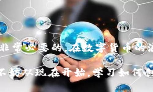   如何轻松创建冷钱包：保护你的数字资产安全之道 / 

 guanjianci 冷钱包,数字资产,区块链安全,创建教程 /guanjianci 

什么是冷钱包？

在数字货币的世界中，保管你的资产安全是至关重要的一环。而冷钱包，作为一种离线存储数字资产的方法，成为了众多投资者的首选。冷钱包的工作原理是将加密货币的私钥存储在不与互联网连接的设备上，这种方式极大地降低了被黑客攻击的风险。如果你曾经对电子钱包或热钱包的安全性感到担忧，那么冷钱包绝对值得关注。

冷钱包的类型

冷钱包可以分为几大类，最常见的有硬件钱包和纸钱包。硬件钱包通常是专门设计的设备，如Ledger和Trezor等，能够安全地存储私钥，而纸钱包则是将私钥和地址打印在纸上，属于一种最原始的离线存储方式。

此外，还有一些离线电脑的方法。用户可以在没有网络连接的情况下生成私钥并导出。这种方式需要相对较高的技术水平，但能够确保安全性。然而，要确保在创建过程中不被恶意软件感染，以及在操作后妥善处理相关纸质记录。

为什么选择冷钱包？

选择冷钱包有很多理由。首先，安全性较高。由于冷钱包不与互联网相连，黑客几乎无法攻击到存储在其中的资产。其次，用户可以全部掌控自己的私钥，这意味着只有用户自己能够访问和管理这些资产。此外，冷钱包的种类繁多，以适应不同用户的需求，无论是新手还是经验丰富的投资者都能找到合适的解决方案。

创建冷钱包的步骤

下面我们将介绍冷钱包的创建步骤，以帮助你安全地存储数字资产。虽然这里以硬件钱包为例，但很多步骤同样适用于纸钱包等其他类型的冷钱包。

h4第一步：选择合适的冷钱包/h4

在市场上，有很多品牌的冷钱包可供选择。根据用户需求的不同，硬件钱包的功能和价格也各不相同。选择时，可以考虑以下几个因素：

ul
    li兼容性：确保钱包可以支持你计划使用的虚拟货币。/li
    li安全性：了解品牌的信誉以及他们的安全措施。/li
    li用户评价：查阅已有用户的体验和评价，从中获取信息。/li
/ul

h4第二步：购买和安装/h4

选择好钱包后，建议通过官方渠道进行购买，以确保产品的正品和安全。收到硬件钱包后，请务必按照说明书进行安装和设置。在连接到网络的电脑上进行安装时，建议确保设备安全，尽量避免在公共网络环境中进行操作。

h4第三步：生成密钥对/h4

安装完成后，跟随指引生成你的私钥和公钥。该过程通常在钱包设备内部完成，从而避免将私钥暴露在网络上。在此步骤中，请务必保留恢复种子（recovery seed），它是恢复你钱包的关键。一旦私钥丢失，可能会导致资产永远无法找回。

h4第四步：存储资产/h4

生成密钥后，你可以将数字资产转入钱包。一般来说，对于提款的次数应该适度。越少越好。一旦将资产转入冷钱包，就可以放心了，因为这些资产处于离线状态，安全性极高。

如何使用纸钱包？

很多人可能对纸钱包这一概念感到陌生。创建纸钱包相对简单，以下是创建纸钱包的基本步骤：

h4第一步：访问安全网站/h4

有许多网站提供纸钱包生成服务。重要的是，使用完这个网站后，不要再在联网的设备上访问任何其他网页。最好的方式是用一台全新的、没有连接到网的电脑或手机来完成此步骤。

h4第二步：生成钱包/h4

在安全的网站上，选择你需要存储的虚拟货币，点击生成按钮。生成后，会出现你的公钥和私钥。

h4第三步：打印并保存/h4

将生成的公钥和私钥打印出来，确保打印机没有保存任何在线信息。完成后，妥善保存纸钱包，避免阳光直射及水分等可能造成损坏的因素。

冷钱包的安全措施

创建好冷钱包后，还需要采取一系列的安全措施，确保访问的顺利：

ul
    li定期备份：及时备份钱包信息，确保在丢失时可恢复资产。/li
    li保持冷钱包良好状态：不要让硬件钱包受潮或跌落。/li
    li定期更新：确保设备内的软件和固件保持最新状态，以防止潜在安全漏洞。/li
/ul

总结

冷钱包作为数字资产存储的安全选择，为用户提供了一种保护其投资的有效手段。无论是新手还是有经验的投资者，掌握冷钱包的创建和使用方法都是非常必要的。在数字货币的浪潮中，安全的存储方式能够助你更好地管理和保护自己的资产。

如今，随着区块链技术的逐步成熟，越来越多的人开始关注数字资产的管理和存储。冷钱包作为一种安全解决方案，势必将在这股浪潮中扮演重要角色。不妨从现在开始，学习如何创建并利用冷钱包，保护你的数字资产安全，迎接更加美好的未来。