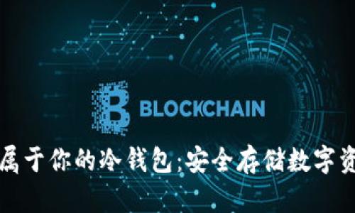 如何轻松制作属于你的冷钱包：安全存储数字资产的终极指南