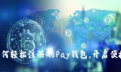 一步步教你如何轻松注册GoPay钱包，开启便捷支付