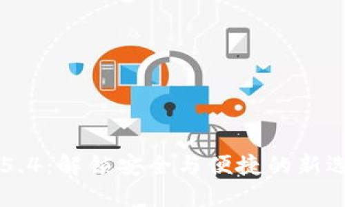 小狐狸钱包中文版5.4：解锁安全与便捷的新选择，你准备好了吗？