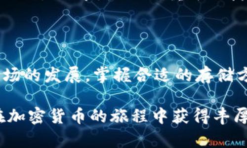 热钱包与冷钱包：你的加密资产安全策略全解析

热钱包, 冷钱包, 加密货币安全, 数字资产管理/guanjianci

引言：加密货币世界中的钱包选择

在加密货币的世界里，如何安全地存储和管理你的资产是每个投资者必须面对的重要问题。随着数字货币的日益普及，热钱包和冷钱包成为了两种主要的存储方式。你可能听过这两个术语，但它们到底是什么，有何不同，又该如何选择适合自己的钱包呢？本文将为你详细解析热钱包与冷钱包的定义、优缺点，以及在实际使用中的注意事项。

热钱包：在线存储的灵活选择

热钱包是指那些始终连接到互联网的钱包。这种钱包的主要优势在于其便捷性和快速的交易体验。用户可以随时随地通过手机或电脑进行加密货币的买卖，特别适合需要频繁交易的投资者。

让我们来看一下热钱包的具体特点——首先，热钱包通常是以软件形式存在，比如应用程序或网页界面，用户只需登录自己的账户便可随时使用。其次，热钱包支持各种主流的加密货币，操作界面也相对简单，适合普通用户上手。

热钱包的优势与隐患

尽管热钱包带来了操作上的便利，但与此同时，它们也存在安全隐患。因为热钱包是在线的，它更容易成为黑客攻击的目标。一旦账户被黑客入侵，用户的资产可能瞬间化为泡影。此外，使用公用网络（如咖啡馆或机场的Wi-Fi）时，用户的交易信息可能被窃取。

综上所述，热钱包的优点在于爽快的交易体验和方便的存取，但用户在使用时必须时刻保持警惕，确保自己的账户安全。

冷钱包：离线存储的安全堡垒

相比较于热钱包，冷钱包指的是没有连接到互联网的钱包。它们通常以硬件或纸质形式存在，例如 USB 硬件钱包或者通过打印二维码的形式。冷钱包的优势主要在于极高的安全性，以至于很多大型投资者和机构都倾向于使用它来保管大额资产。

冷钱包的操作流程相对复杂。对于新手来说，可能需要一些学习成本。用户需要先将自己的加密货币转移到冷钱包中，这个过程相对繁琐。但是，这种存储方式可以有效防止黑客攻击，因为无论是盗取信息还是通过恶意软件入侵，冷钱包均处于离线状态，构成了一道安全屏障。

冷钱包的优势与局限

尽管冷钱包强调整体安全性，但其也有不可忽视的缺点——交易的灵活性较低。如果用户想随时进行加密货币的买卖，往往需要先将资产从冷钱包转移至热钱包，这不仅耗时，也涉及额外的费用。此外，冷钱包一旦丢失，找回的可能性微乎其微，因此妥善保管备份非常重要。

热钱包与冷钱包的最佳组合

那么，究竟该如何选择热钱包和冷钱包？许多加密货币使用者都倾向于将两者结合使用，以达到良好的平衡。对于频繁交易的日常操作，可以选择热钱包来实现便捷的资金流动，而对于长期持有和较大金额的资产，则可以使用冷钱包进行安全存储。

在选择钱包时的注意事项

在投资加密资产之前，你需要考虑以下几个重要因素：首先是安全性，无论选择热钱包还是冷钱包，都一定要进行充分的风险评估。其次是方便性，考虑到你的交易需求，是更侧重于便捷还是安全；再次是钱包的兼容性，确保所选钱包支持你所持的各种加密货币。最后，不要忘记做好备份，以防钱包丢失或损坏。

结语：选择适合自己的钱包

总体而言，热钱包和冷钱包各有千秋，适合不同类型的用户和需求。理解它们的特点、优势和局限，可以帮助你更好地管理自己的财务。同时，随着加密货币市场的发展，掌握合适的存储方法将是提升投资安全和确保资产增值的关键。

无论你是新手还是资深玩家，明确热钱包和冷钱包之间的差异，最终选择一款合适的存储工具，都是至关重要的。安全永远是第一位的，愿每位投资者都能在加密货币的旅程中获得丰厚的回报。